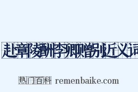 赴章陵酬李卿赠别近义词是什么意思的图片